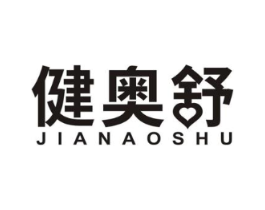 健奥舒商标原图 第05类医药