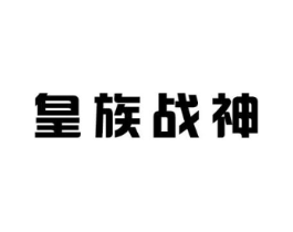 皇族战神商标原图 第05类医药