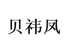 贝祎凤商标原图 第05类医药