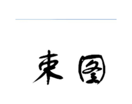 束图商标原图 第05类医药