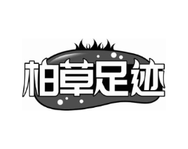 柏草足迹商标原图 第05类医药