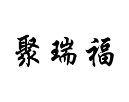 聚瑞福商标原图 第05类医药