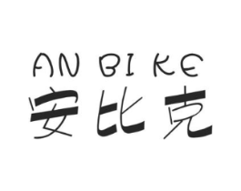 安比克商标原图 第05类医药