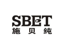 SBET 施贝纯商标原图 第05类医药
