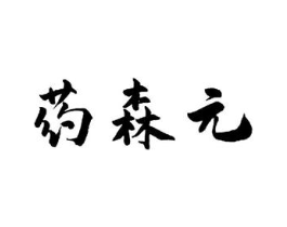 药森元商标原图 第05类医药