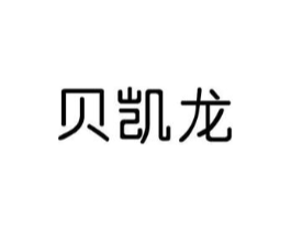 贝凯龙商标原图 第05类医药