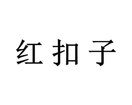 红扣子商标原图 第05类医药