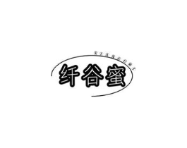 纤谷蜜商标原图 第05类医药