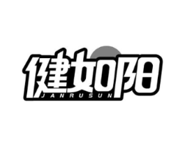 健如阳 JANRUSUN商标原图 第05类医药