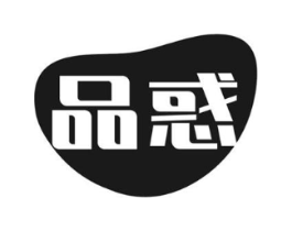 品惑商标原图 第05类医药
