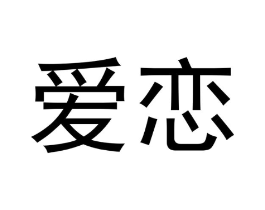 爱恋商标原图 第05类医药