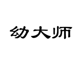 幼大师商标原图 第05类医药