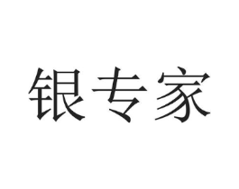 银专家商标原图 第05类医药