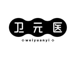 卫元医商标原图 第05类医药