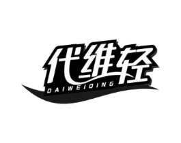 代维轻商标原图 第05类医药
