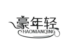 豪年轻商标原图 第05类医药
