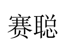 赛聪商标原图 第05类医药