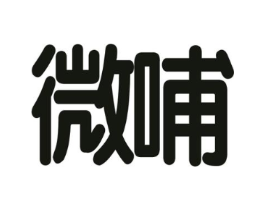 微哺商标原图 第05类医药