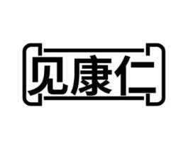 见康仁商标原图 第05类医药