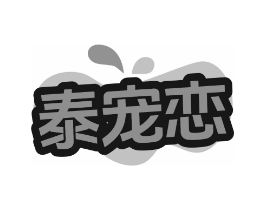 泰宠恋商标原图 第05类医药