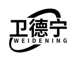 卫德宁商标原图 第05类医药
