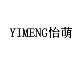 怡萌商标原图 第05类医药