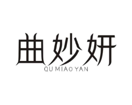曲妙妍商标原图 第05类医药
