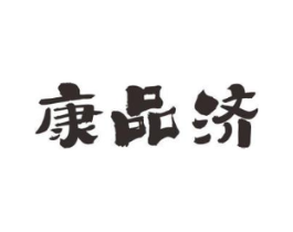 康品济商标原图 第05类医药