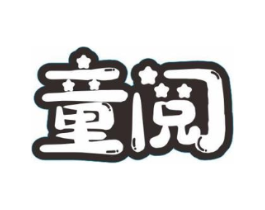 童阅商标原图 第05类医药