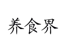 养食界商标原图 第05类医药