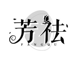芳祛商标原图 第05类医药