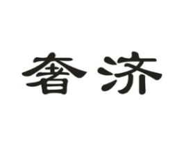 奢济商标原图 第05类医药