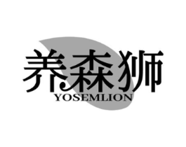 养森狮 YOSEMLION商标原图 第05类医药