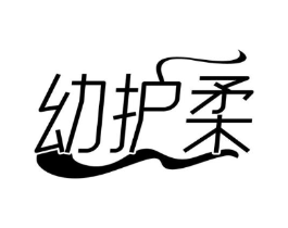 幼护柔商标原图 第05类医药