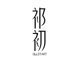祁初 QLLSTART商标原图 第05类医药