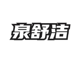 泉舒洁商标原图 第05类医药