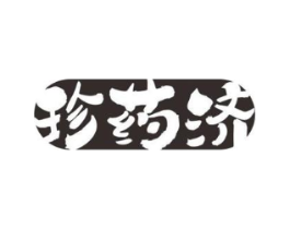 珍药济商标原图 第05类医药