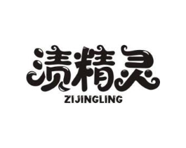 渍精灵商标原图 第05类医药