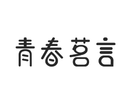 青春茗言商标原图 第05类医药