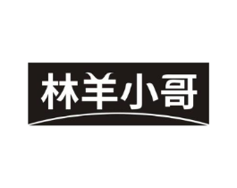 林羊小哥商标原图 第05类医药