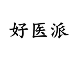 好医派商标原图 第05类医药