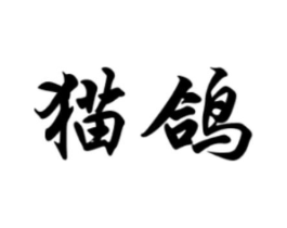 猫鸽商标原图 第05类医药