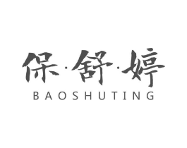 保·舒·婷商标原图 第05类医药