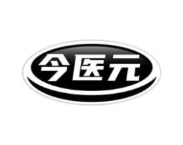 今医元商标原图 第05类医药