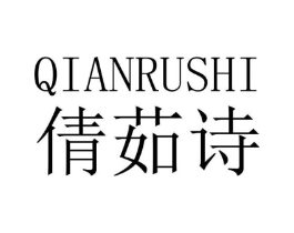 倩茹诗商标原图 第05类医药