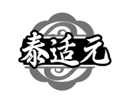 泰适元商标原图 第05类医药