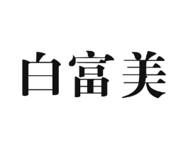 白富美商标原图 第05类医药