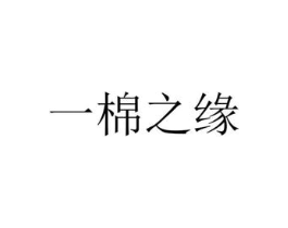 一棉之缘商标原图 第05类医药