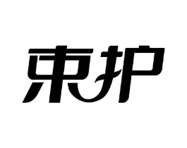 束护商标原图 第05类医药
