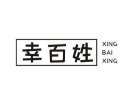 幸百姓商标原图 第05类医药